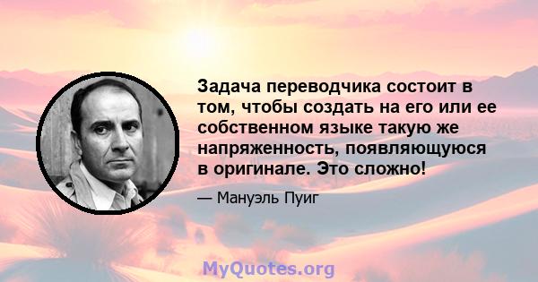 Задача переводчика состоит в том, чтобы создать на его или ее собственном языке такую ​​же напряженность, появляющуюся в оригинале. Это сложно!