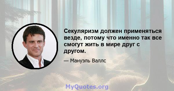 Секуляризм должен применяться везде, потому что именно так все смогут жить в мире друг с другом.