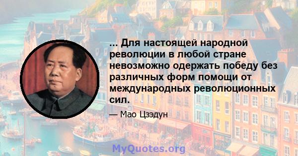 ... Для настоящей народной революции в любой стране невозможно одержать победу без различных форм помощи от международных революционных сил.