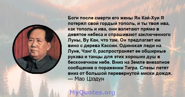 Боги после смерти его жены Ян Кай-Хуи Я потерял свой гордый тополь, и ты твоя ива, как тополь и ива, они взлетают прямо в девятое небеса и спрашивают заключенного Луны, Ву Кан, что там. Он предлагает им вино с дерева