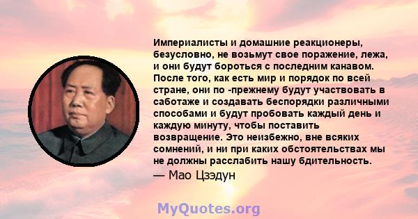 Империалисты и домашние реакционеры, безусловно, не возьмут свое поражение, лежа, и они будут бороться с последним канавом. После того, как есть мир и порядок по всей стране, они по -прежнему будут участвовать в