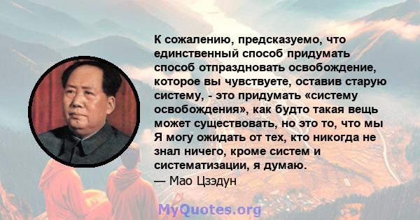 К сожалению, предсказуемо, что единственный способ придумать способ отпраздновать освобождение, которое вы чувствуете, оставив старую систему, - это придумать «систему освобождения», как будто такая вещь может