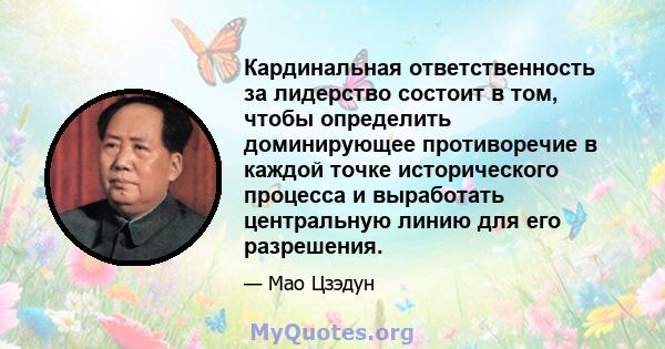 Кардинальная ответственность за лидерство состоит в том, чтобы определить доминирующее противоречие в каждой точке исторического процесса и выработать центральную линию для его разрешения.