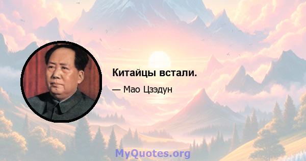 Китайцы встали.