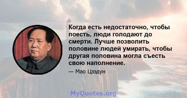 Когда есть недостаточно, чтобы поесть, люди голодают до смерти. Лучше позволить половине людей умирать, чтобы другая половина могла съесть свою наполнение.