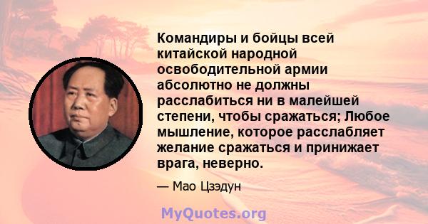 Командиры и бойцы всей китайской народной освободительной армии абсолютно не должны расслабиться ни в малейшей степени, чтобы сражаться; Любое мышление, которое расслабляет желание сражаться и принижает врага, неверно.