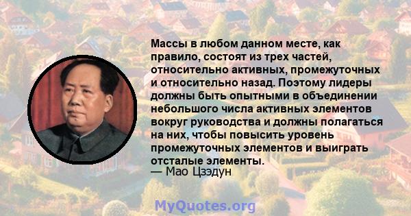 Массы в любом данном месте, как правило, состоят из трех частей, относительно активных, промежуточных и относительно назад. Поэтому лидеры должны быть опытными в объединении небольшого числа активных элементов вокруг