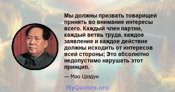 Мы должны призвать товарищей принять во внимание интересы всего. Каждый член партии, каждый ветвь труда, каждое заявление и каждое действие должны исходить от интересов всей стороны; Это абсолютно недопустимо нарушать