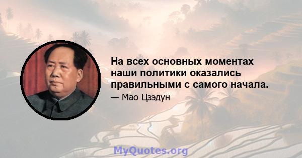 На всех основных моментах наши политики оказались правильными с самого начала.