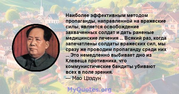 Наиболее эффективным методом пропаганды, направленной на вражеские силы, является освобождение захваченных солдат и дать раненые медицинские лечения ... Всякий раз, когда запечатлены солдаты вражеских сил, мы сразу же