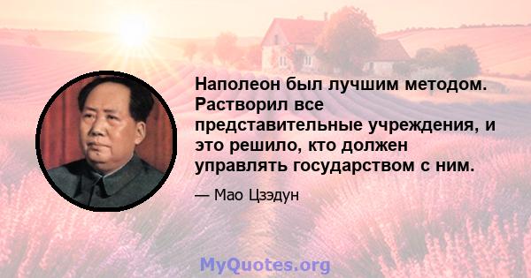 Наполеон был лучшим методом. Растворил все представительные учреждения, и это решило, кто должен управлять государством с ним.