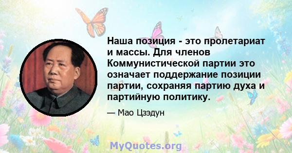 Наша позиция - это пролетариат и массы. Для членов Коммунистической партии это означает поддержание позиции партии, сохраняя партию духа и партийную политику.