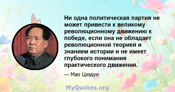 Ни одна политическая партия не может привести к великому революционному движению к победе, если она не обладает революционной теорией и знанием истории и не имеет глубокого понимания практического движения.