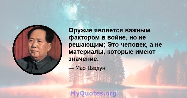 Оружие является важным фактором в войне, но не решающим; Это человек, а не материалы, которые имеют значение.