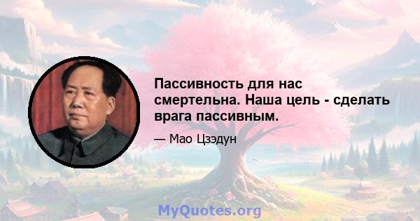 Пассивность для нас смертельна. Наша цель - сделать врага пассивным.