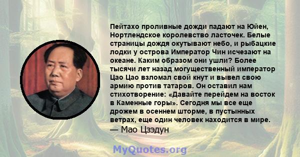 Пейтахо проливные дожди падают на Юйен, Нортлендское королевство ласточек. Белые страницы дождя окутывают небо, и рыбацкие лодки у острова Император Чин исчезают на океане. Каким образом они ушли? Более тысячи лет назад 