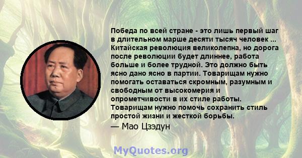 Победа по всей стране - это лишь первый шаг в длительном марше десяти тысяч человек ... Китайская революция великолепна, но дорога после революции будет длиннее, работа больше и более трудной. Это должно быть ясно дано