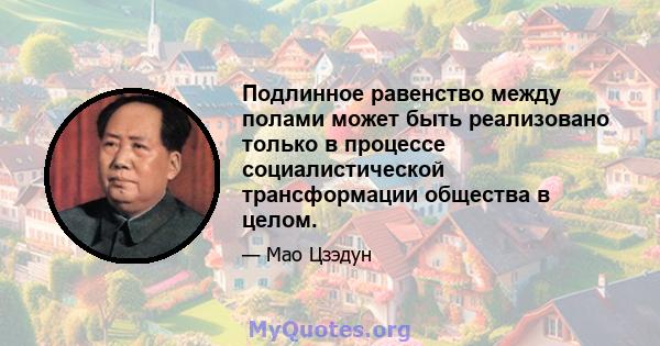 Подлинное равенство между полами может быть реализовано только в процессе социалистической трансформации общества в целом.