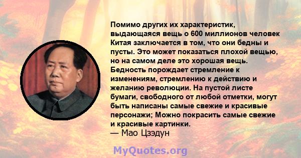 Помимо других их характеристик, выдающаяся вещь о 600 миллионов человек Китая заключается в том, что они бедны и пусты. Это может показаться плохой вещью, но на самом деле это хорошая вещь. Бедность порождает стремление 