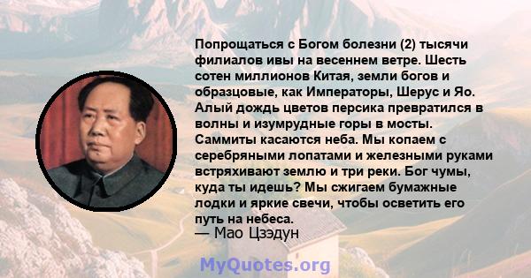 Попрощаться с Богом болезни (2) тысячи филиалов ивы на весеннем ветре. Шесть сотен миллионов Китая, земли богов и образцовые, как Императоры, Шерус и Яо. Алый дождь цветов персика превратился в волны и изумрудные горы в 