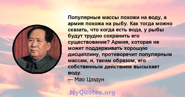 Популярные массы похожи на воду, а армия похожа на рыбу. Как тогда можно сказать, что когда есть вода, у рыбы будут трудно сохранить его существование? Армия, которая не может поддерживать хорошую дисциплину,