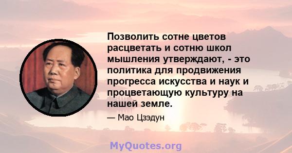 Позволить сотне цветов расцветать и сотню школ мышления утверждают, - это политика для продвижения прогресса искусства и наук и процветающую культуру на нашей земле.