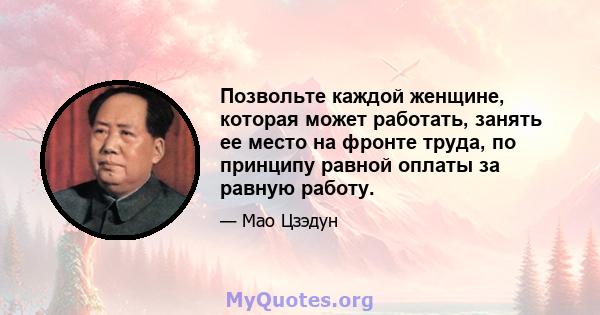 Позвольте каждой женщине, которая может работать, занять ее место на фронте труда, по принципу равной оплаты за равную работу.