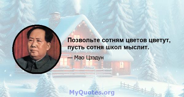 Позвольте сотням цветов цветут, пусть сотня школ мыслит.