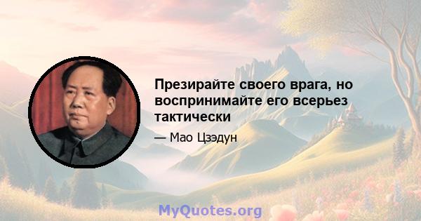 Презирайте своего врага, но воспринимайте его всерьез тактически