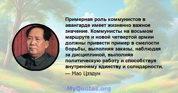 Примерная роль коммунистов в авангарде имеет жизненно важное значение. Коммунисты на восьмом маршруте и новой четвертой армии должны привести пример в смелости борьбы, выполняя заказы, наблюдая за дисциплиной, выполняя