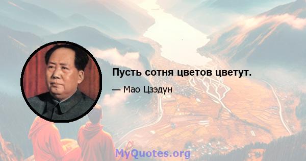 Пусть сотня цветов цветут.