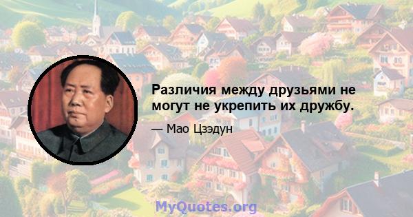 Различия между друзьями не могут не укрепить их дружбу.