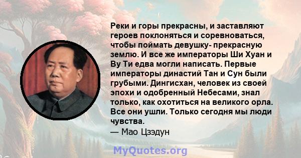 Реки и горы прекрасны, и заставляют героев поклоняться и соревноваться, чтобы поймать девушку- прекрасную землю. И все же императоры Ши Хуан и Ву Ти едва могли написать. Первые императоры династий Тан и Сун были