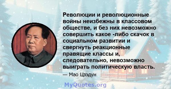 Революции и революционные войны неизбежны в классовом обществе, и без них невозможно совершить какое -либо скачок в социальном развитии и свергнуть реакционные правящие классы и, следовательно, невозможно выиграть