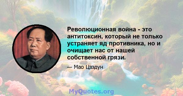 Революционная война - это антитоксин, который не только устраняет яд противника, но и очищает нас от нашей собственной грязи.