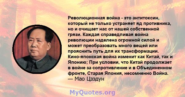 Революционная война - это антитоксин, который не только устраняет яд противника, но и очищает нас от нашей собственной грязи. Каждая справедливая война революции наделена огромной силой и может преобразовать много вещей 