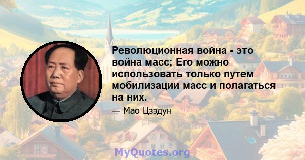 Революционная война - это война масс; Его можно использовать только путем мобилизации масс и полагаться на них.