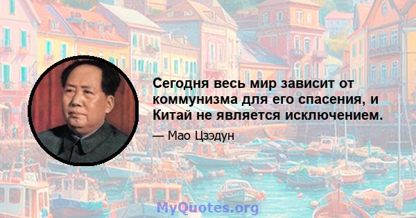 Сегодня весь мир зависит от коммунизма для его спасения, и Китай не является исключением.