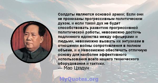 Солдаты являются основой армии; Если они не пронизаны прогрессивным политическим духом, и если такой дух не будет способствовать развитию прогрессивной политической работы, невозможно достичь подлинного единства между