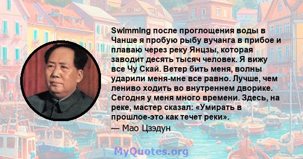 Swlmmlng после проглощения воды в Чанше я пробую рыбу вучанга в прибое и плаваю через реку Янцзы, которая заводит десять тысяч человек. Я вижу все Чу Скай. Ветер бить меня, волны ударили меня-мне все равно. Лучше, чем