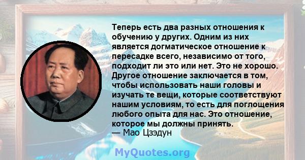 Теперь есть два разных отношения к обучению у других. Одним из них является догматическое отношение к пересадке всего, независимо от того, подходит ли это или нет. Это не хорошо. Другое отношение заключается в том,