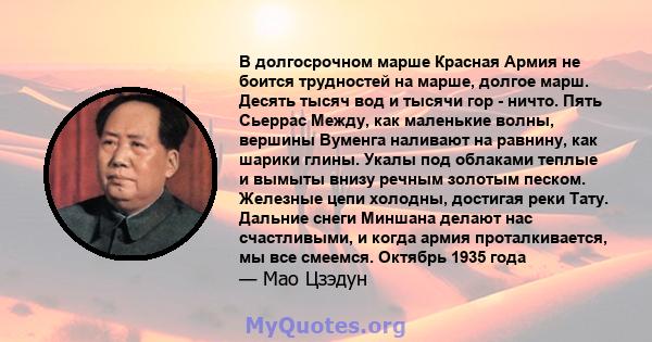 В долгосрочном марше Красная Армия не боится трудностей на марше, долгое марш. Десять тысяч вод и тысячи гор - ничто. Пять Сьеррас Между, как маленькие волны, вершины Вуменга наливают на равнину, как шарики глины. Укалы 