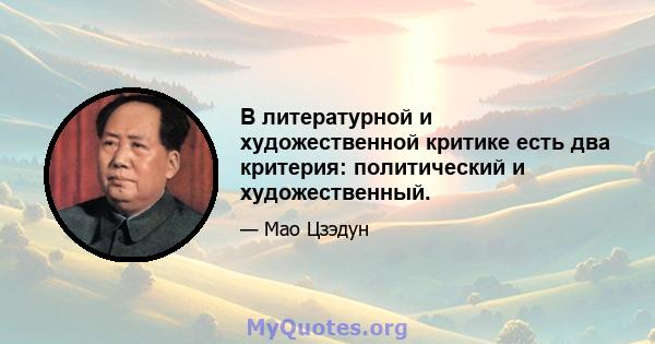 В литературной и художественной критике есть два критерия: политический и художественный.