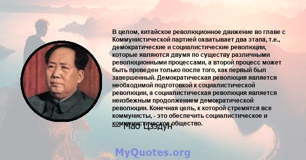 В целом, китайское революционное движение во главе с Коммунистической партией охватывает два этапа, т.е., демократические и социалистические революции, которые являются двумя по существу различными революционными