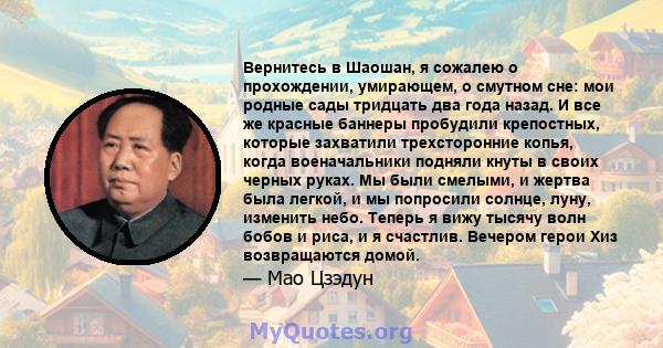 Вернитесь в Шаошан, я сожалею о прохождении, умирающем, о смутном сне: мои родные сады тридцать два года назад. И все же красные баннеры пробудили крепостных, которые захватили трехсторонние копья, когда военачальники