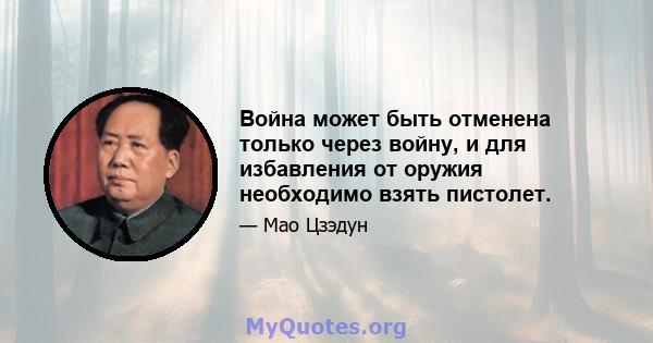 Война может быть отменена только через войну, и для избавления от оружия необходимо взять пистолет.