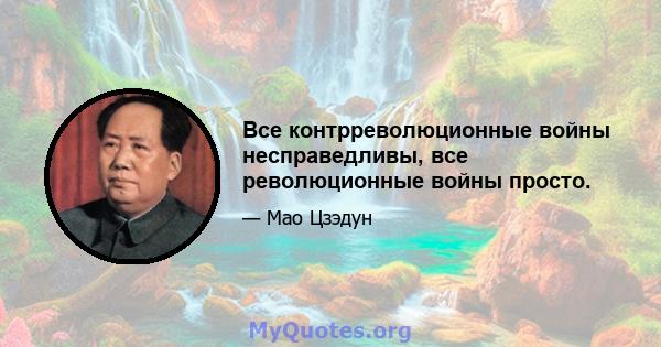 Все контрреволюционные войны несправедливы, все революционные войны просто.