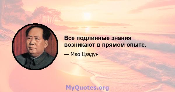 Все подлинные знания возникают в прямом опыте.