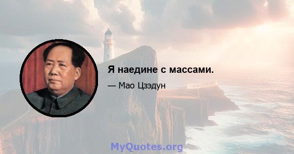 Я наедине с массами.