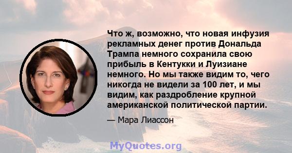 Что ж, возможно, что новая инфузия рекламных денег против Дональда Трампа немного сохранила свою прибыль в Кентукки и Луизиане немного. Но мы также видим то, чего никогда не видели за 100 лет, и мы видим, как